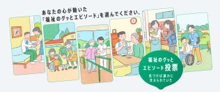 161 件の応募から選ばれた、心温まる5 エピソードを発表。「福祉のグッとくるエピソード」都民投票開始！大賞は再現ドラマ化！TVCM や主要駅等で放映も。保育、介護、障害福祉…将来の福祉人材確保へ向けた東京都の取組