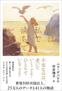 「独身の幸せ」の正体とは？世界100ヵ国以上、25万人が証明した新感覚エッセイ『私は私で満ちている』　7月7日（火）に発売