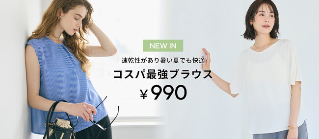 【coca】速乾＆乾燥機OKの高機能で990円を実現！夏の不快を解決する「コスパ最強ブラウス2種」が新登場！