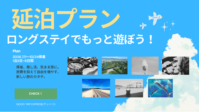【旅の長さは、あなたが決める。】グットリで旅の「あと1日」を叶えよう。