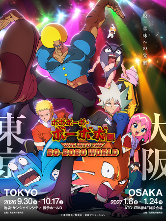 「ボボボーボ・ボーボボ展 DIVE INTO THE BO-BOBO WORLD」展示内容が一部解禁！アニメ関係者よりコメントが到着！
