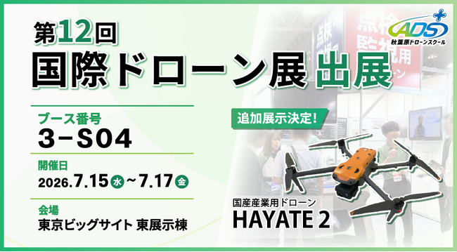 秋葉原ドローンスクール、「第12回 国際ドローン展」に出展