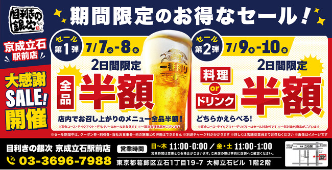 【お得な4日間！】東京都葛飾区の「目利きの銀次 京成立石駅前店」で、4日間限定“半額”セールを実施！