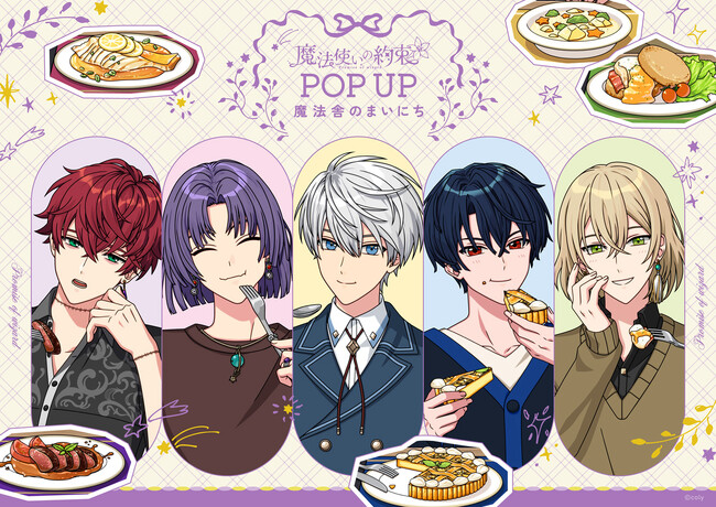 「魔法使いの約束 POP UP ~魔法舎のまいにち~」ロフトにて開催決定!