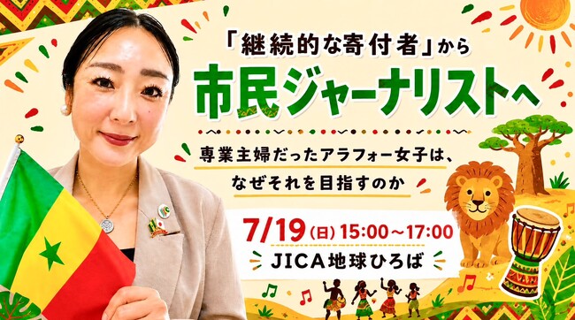 「継続的な寄付者」から「市民ジャーナリスト」へ、専業主婦だったアラフォー女子はなぜそれを目指すのか