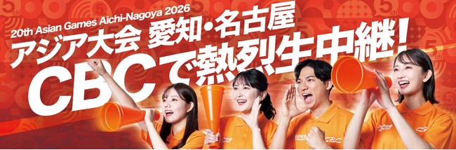 地元の歴史的イベントをどこよりもアツく生放送！CBCテレビ平日午前の新番組「推そうぜ！アジア大会　愛知・名古屋」９月１４日スタート！