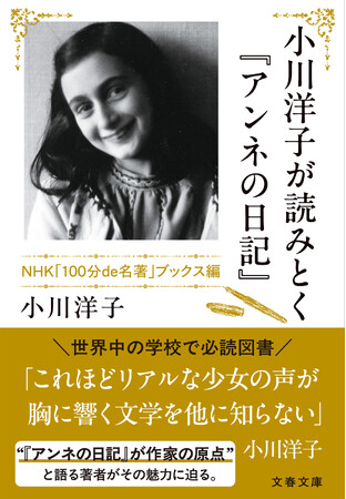 作家・小川洋子の原点がここに――。著者による書き下ろしを大量追加！　『小川洋子が読みとく『アンネの日記』　NHK「100分de名著」ブックス編』が本日発売！