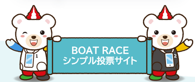 初心者でも迷わず簡単操作！新サービス「BOAT RACE シンプル投票サイト」を7月7日（火）にオープン