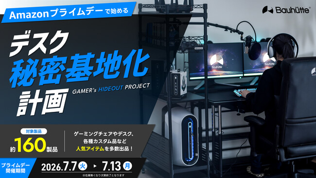 【Amazonプライムデー】デスク環境改善で快適な夏に！過去最大級・約160のゲーミング家具を大放出