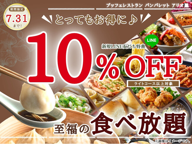 【今だけ!!10%OFFクーポンでお得に食べ放題!!】7/31迄!飲茶・寿司・ステーキも!バラエティー豊かな充実の食べ放題『パンパレット アリオ鳳』にてLINE新規友だち限定の10%OFFクーポンを贈呈!