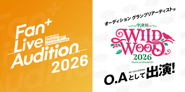 大型野外フェスへのオープニングアクト出演権をかけた「Fan+ Live Audition 2026」にて、ファンが選ぶ「ユーザー投票」を新たに導入。