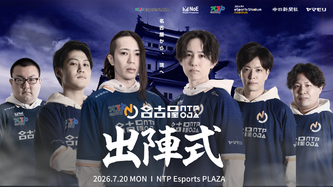 ストリートファイター6部門「名古屋NTPOJA ストリートファイターリーグ JAPAN 2026 出陣式」開催のお知らせ