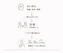 AI時代だからこそ、ひとつずつ信頼を積み上げる。 AI時代だからこそ、ひとつずつ信頼を積み上げる。