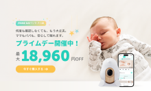 赤ちゃんの見守りを支えるベビーモニターが最大18,960円OFF　今年最大級割引の「CuboAi プライムデーセール」開催
