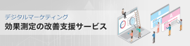 効果測定の改善支援サービス 効果測定の改善支援サービス