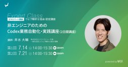 AIを話し相手から“部下”に変える2日間　翌日からルーチンワークを任せて手放そう