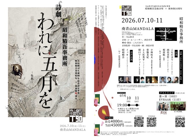寺山修司生誕90年記念公演　昭和精吾没後10年×新体制10年　昭和精吾事務所による寺山修司 詩劇『われに五月を2026 -失名-』7月10日・11日上演まもなく