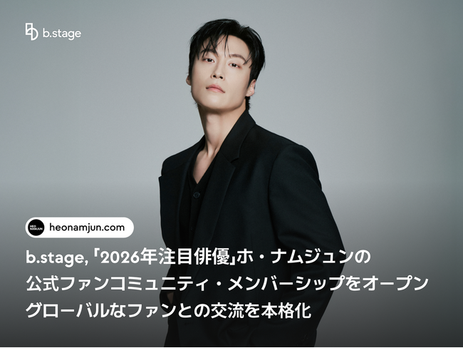 b.stage、「2026年注目俳優」ホ・ナムジュンの公式ファンコミュニティ・メンバーシップをオープン…グローバルなファンとの交流を本格化