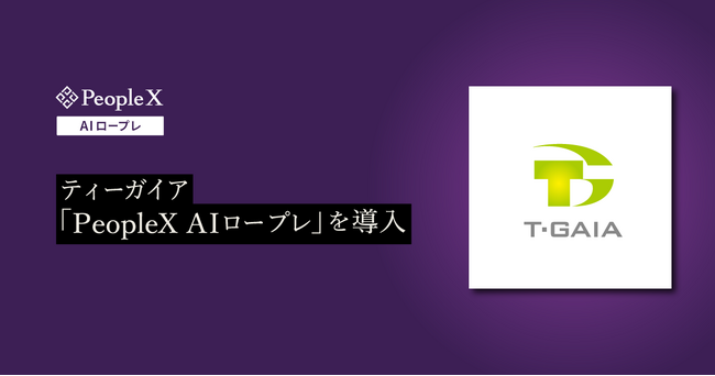 ティーガイア、PeopleXの対話型AIロープレサービス「PeopleX AIロープレ」を導入