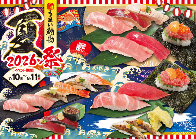 【うまい鮨勘】7/10(金)～『うまい鮨勘の “夏祭(なつまつり)”』開催！豪華な「まぐろ」づくしのメニューや、希少なフェロー諸島の「サーモン」など、夏は“うまい鮨勘”のお寿司を愉しもう！