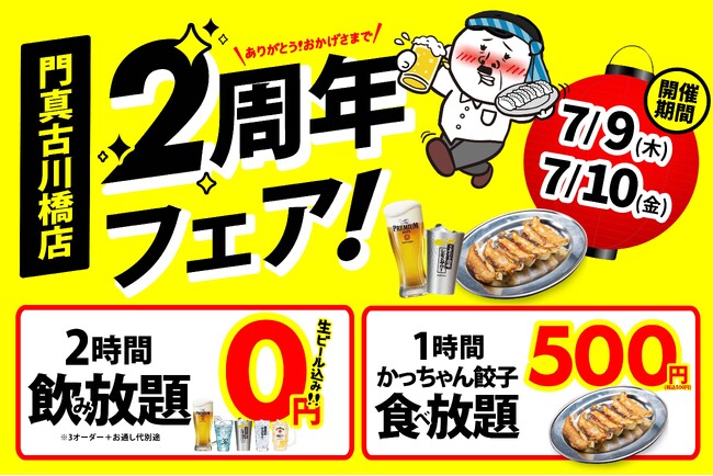 【門真古川橋店限定】2日間限定の超還元祭！大衆居酒屋「餃子のかっちゃん 門真古川橋店」が、7月9日・10日に周年記念イベントを開催！