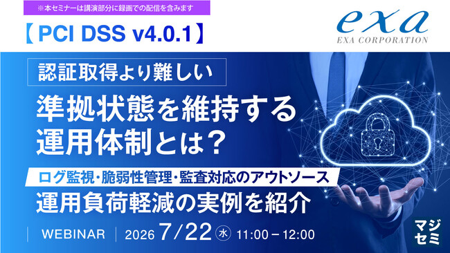 『決済セキュリティの脅威とPCI DSS対応の運用課題～v4.0.1変更点を踏まえた、監視・脆弱性管理・審査対応の維持体制～』というテーマのウェビナーを開催