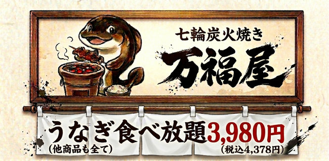 【新業態出店】「お腹いっぱいの幸せ」/うなぎ食べ放題・七輪炭火焼き『万福屋』/土用の丑の日2026年7月26日(日)横浜にてオープン！