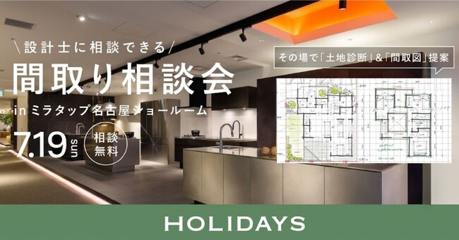 【名古屋で初開催】デザイン建材で人気の「ミラタップ」とコラボ！設計士が理想の住まいをその場で形にする注文住宅間取り相談会