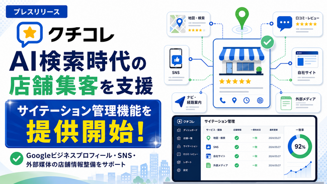 クチコレ、AI検索時代の店舗集客を支援する「サイテーション管理機能」を提供開始