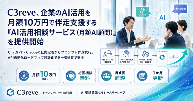 企業のAI利活用を月額10万円でサポートする「AI活用相談サービス（月額AI顧問）」を開始