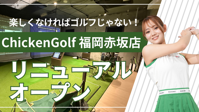 ゴルフスクール「ChickenGolf福岡赤坂店」が移転オープン！グループのピラティススタジオも併設で、ウェルネス・フィットネスの複合施設へ