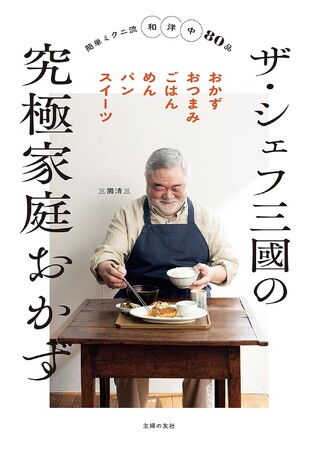 【期間限定・半額】YouTubeでファン急増！フレンチの巨匠・三國清三の初の家庭料理本『ザ・シェフ三國の究極家庭おかず』電子版、Kindleで50％OFFセール開催！