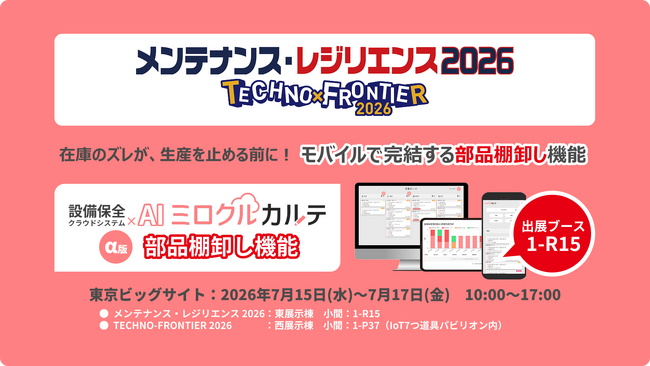 部品不足で生産ラインを止めないために--設備保全クラウド「ミロクルカルテ」、モバイルで完結する部品棚卸し機能α版をリリース