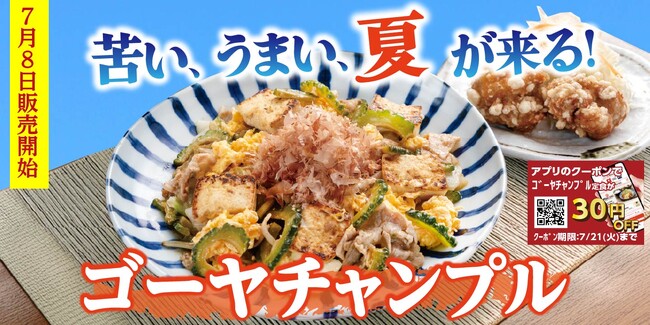 【定食屋 宮本むなし】7/8~「ゴーヤチャンプル定食」を期間限定で販売開始!