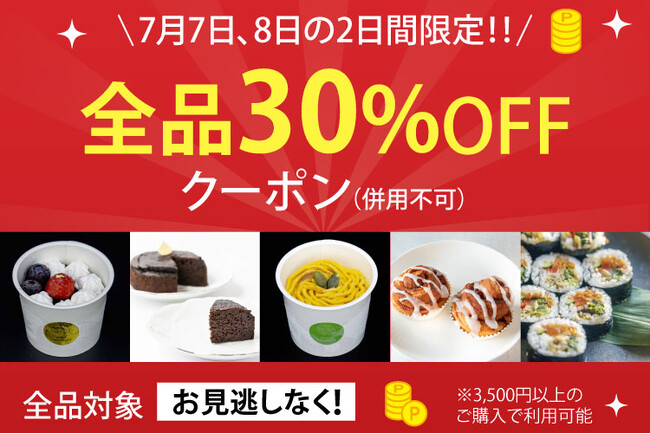 【7月7日・8日限定】全商品対象！30％OFFクーポン配布開始｜楽天お買い物マラソン開催中、ポイントアップとあわせて人気スイーツがさらにお得｜MERCY Vegan Factory 楽天市場店