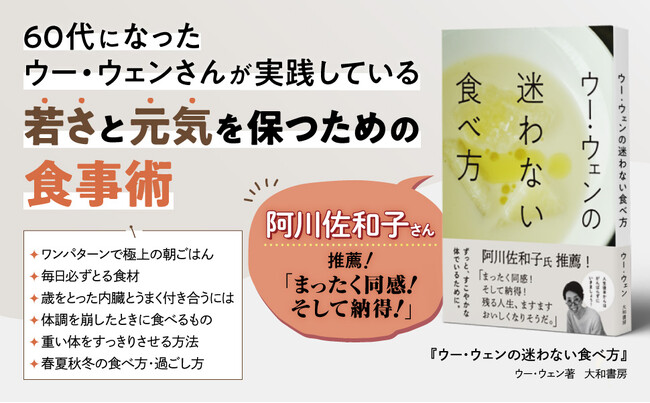 若さと元気を保つ人生後半からの食事術『ウー・ウェンの迷わない食べ方』発売(7/8)。
