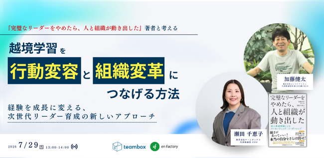 研修を“やりっぱなし”にしない！エンファクトリー、チームボックスと共同で、越境学習を「行動変容」と「組織変革」につなげる次世代リーダー育成ウェビナーを7月29日に開催