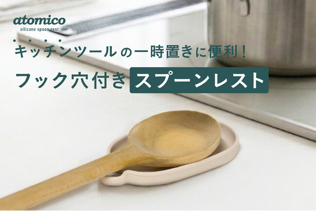 【新商品】料理中、菜箸どこ置く?調理中の置き場問題を解決するスプーンレスト