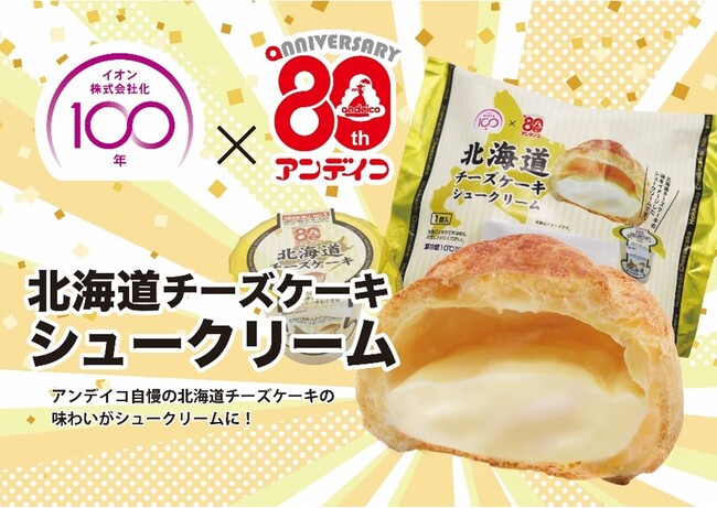 【イオン限定】ロングセラーの味が“ワンハンドスイーツ”に！「北海道チーズケーキ」がシュークリームで期間限定販売