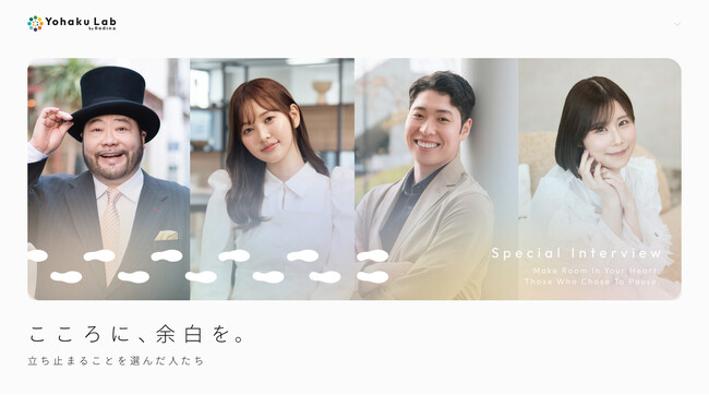「休むことは逃げじゃない」メンタルヘルス不調から再出発した著名人の声を発信する新ウェブメディア『Yohaku Lab』を公開