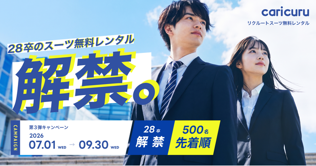 【28卒解禁】就活の経済格差をなくしたい--リクルートスーツ無料レンタルサービス「カリクル」がキャンペーン第3弾を開始