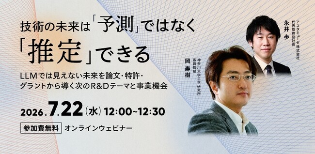 LLMの限界を超える！ 無料ウェビナー「技術の未来は「予測」ではなく「推定」できる ～LLMでは見えない未来を論文・特許・グラントから導く次のR&Dテーマと事業機会～」を再開催