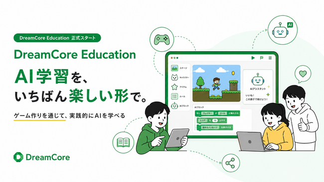 DreamCore、教育向けAI学習プログラム「DreamCore Education」を正式スタート。ゲーム作りを通じて、誰もが実践的にAIの使い方を学べる