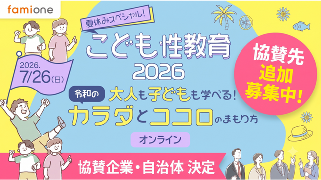 「夏休みスペシャル!こども性教育2026」における協賛・後援企業と後援自治体が決定しました