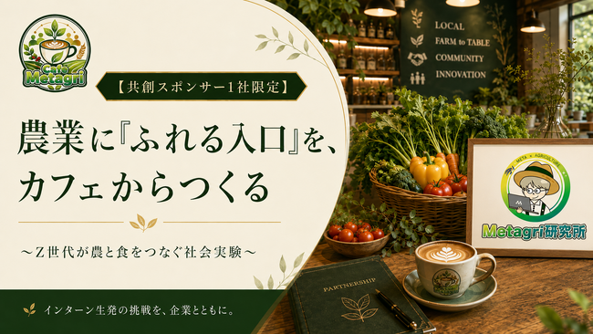 農業に「ふれる入口」を、カフェからつくる