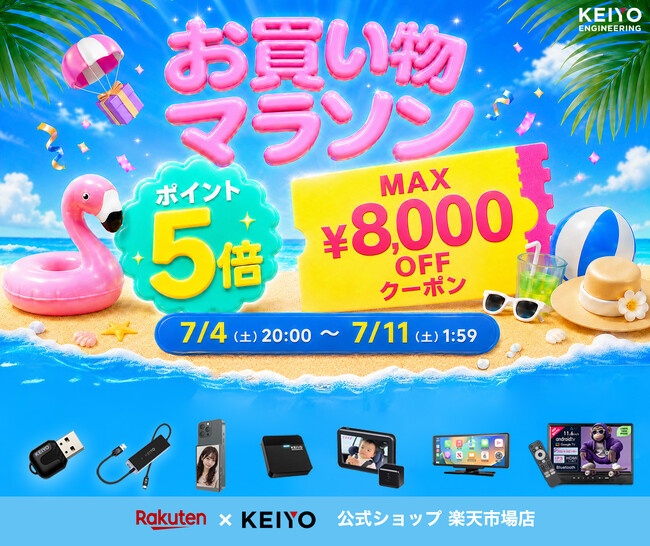 【KEIYO×楽天お買い物マラソン】ポイント5倍＋最大8,000円OFF！CarPlay AI BOXや車載ベビーモニターなど夏のドライブを快適にする人気アイテムがお得