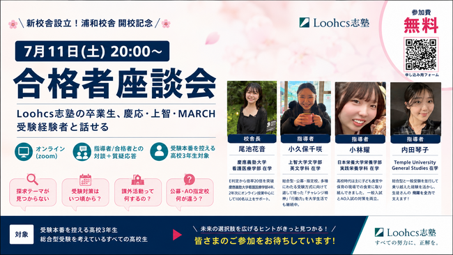 総合型選抜のルークス志塾、浦和校舎開校記念イベント「合格者座談会」を7月11日（土）にオンライン開催