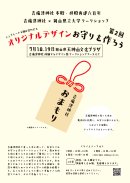お守り作りワークショップ お守り作りワークショップ
