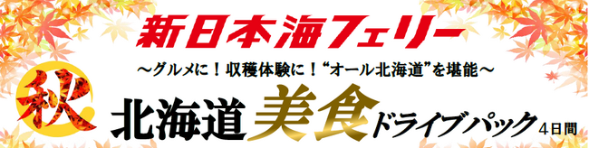 【秋田発着】8月後半～11月発着！秋の“オール北海道”の美食で最高の思い出を！新日本海フェリーで行く【北海道美食ドライブパック】発売開始！