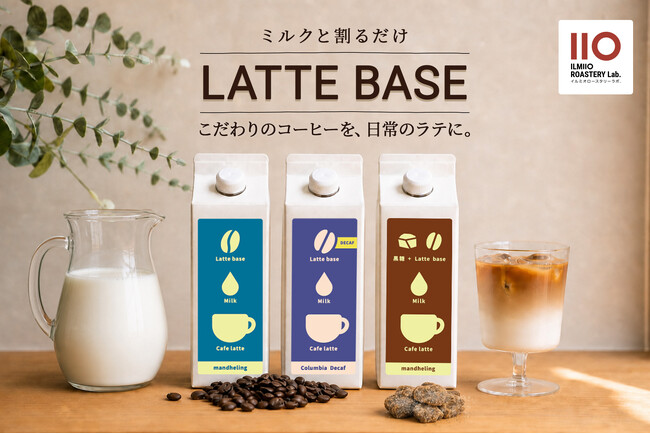【ILMIIO ROASTERY Lab.】スペシャルティコーヒーを贅沢に使用した「無糖デカフェ」「黒糖」の新作カフェラテベース2種の販売を開始。選べる3種のラインナップへ。